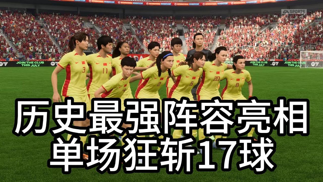 单场狂斩17球！中国女足历史最强阵容亮相！这威力也太猛了吧📕全场比赛【fifa】