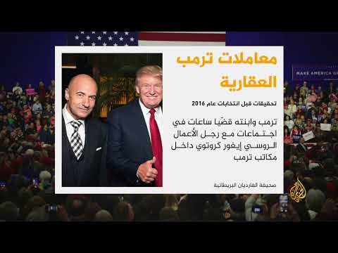 السلطات الأميركية حققت في أملاك ترمب بالاتحاد السوفياتي السابق