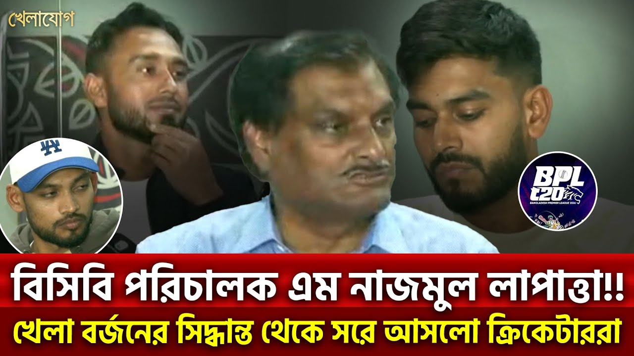 বিসিবি পরিচালক এম নাজমুল লাপাত্তা!! খেলা বর্জনের সিদ্ধান্ত থেকে সরে আসলো ক্রিকেটাররা | Khelajog