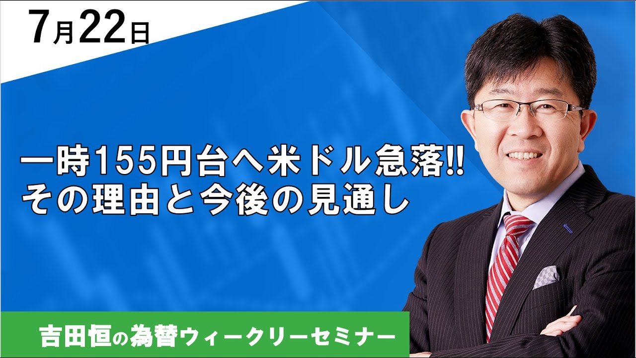 一時155円台へ米ドル急落!!その理由と今後の見通し【為替ウィークリーセミナー】