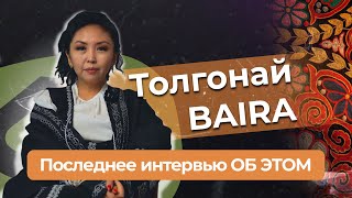 видео: Мое последнее интервью ОБ ЭТОМ... Как она стала самым востребованным дизайнером / Толгонай Baira картинка: Мое последнее интервью ОБ ЭТОМ... Как она стала самым востребованным дизайнером / Толгонай Baira