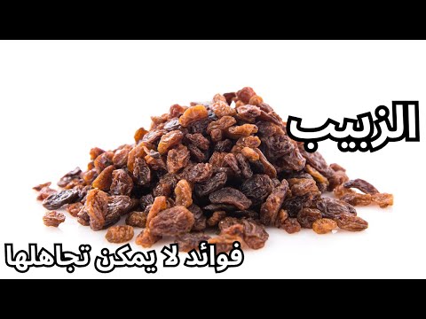 فوائد الزبيب المذهلة لصحة الجسم الأسرار الغذائية للزبيب