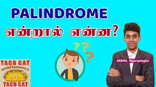What means Palindrome (பாலின்ட்ரம்) | What its usage | Hyperpolyglot Akram