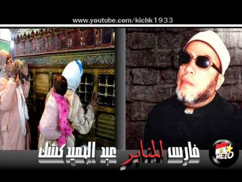 الشيخ كشك - من الشرك بالله مدد يا بدوي .. مدد يا حسين !