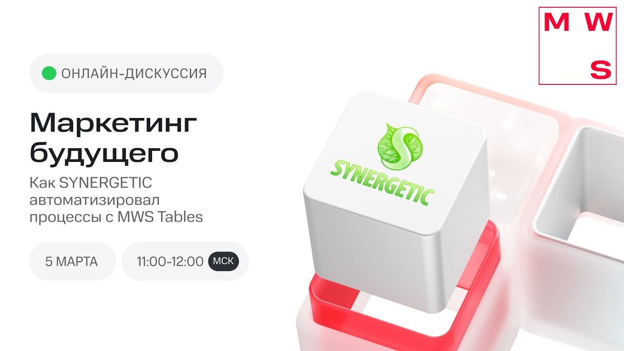 Маркетинг будущего: как SYNERGETIC автоматизировал процессы с MWS Tables