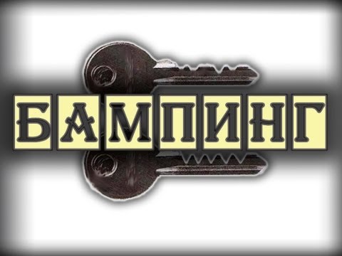 Бампинг (метод вскрытия / взлома замков без отмычек)