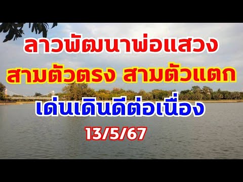 ลาวพัฒนาพ่อแสวง สูตรเด็ดบนล่างที่รอคอย งวดนี้จัดสามตัวแตก 13/5/67