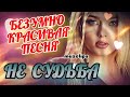 🔥 Очень Душевная Песня 👍 Не Судьба 🔥 #muzclips