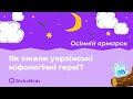Осінній ярмарок GlobalKids або Як ожили українські міфологічні герої