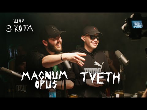 Второй Сезон | TVETH и Magnum Opus | 3 КОТА Фристайл