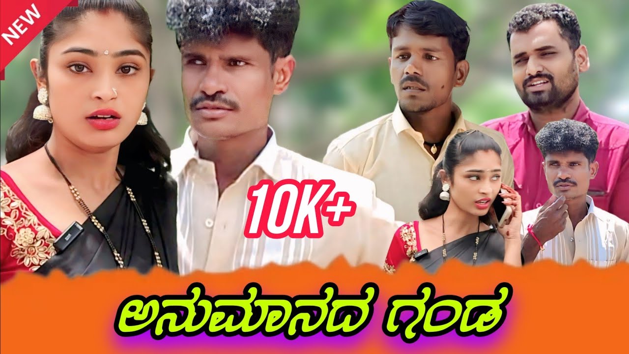 ಅನುಮಾನದ ಗಂಡ | Ramu bisanal Bijapur | Uttar Karnataka video | kannada short film | family story |