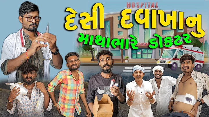 દેશી દવાખાનુ | માથાભારે ડૉક્ટર | Village Boy New Gujarati Comedy Video 2025 #doctor 