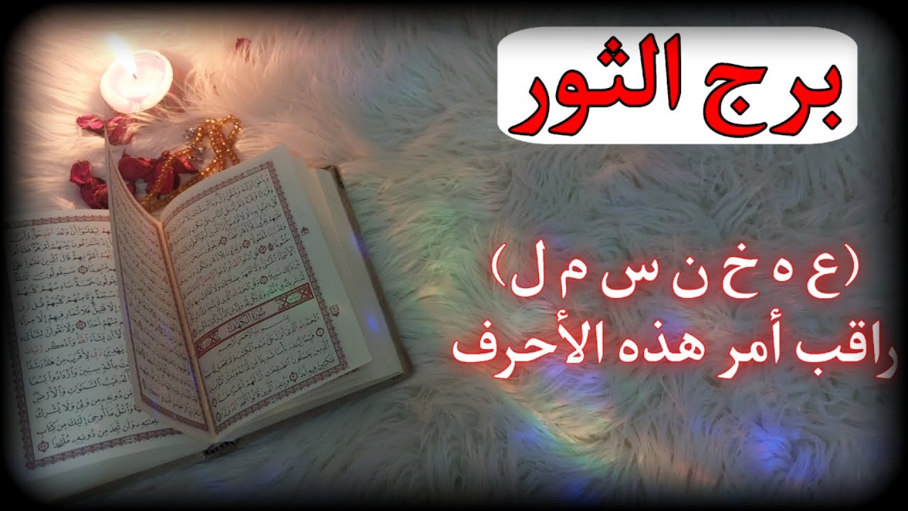 برج الثور استخارة روحانية للمظلومين . بعض الكلام أغلى من ان يُقال