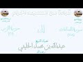 نادر صلاة التراويح بالمسجد الحرام 1399 سورة الصافات 149 إلى سورة الزمر 31 الشيـخ عبدالله الخليفي