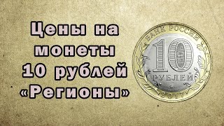 Цены на монеты 10 рублей 