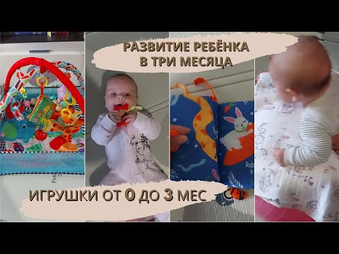 Развитие Ребенка В 3 Месяца | Что Умеет Малыш | Игрушки От 0 До 3 Мес