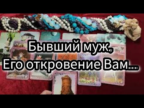 Мой бывший муж. Как поживает? Что думает обо мне? Его откровение ко мне... Гадание Таро расклад