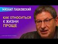 Лабковский Михаил Как относиться к жизни проще