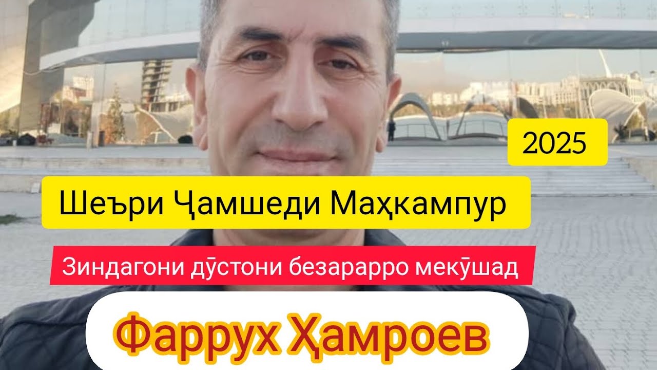 #new_2025 Шеъри Ҷамшеди Маҳкампур- зиндагонӣ дӯстони безарарро мекӯшад - Фаррух Ҳамроев