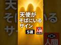 【人間ウォッチャーズ】天使がそばにいる時に起こる不思議な現象【5選】#人間心理 #天使 #スピリチュアル #shorts