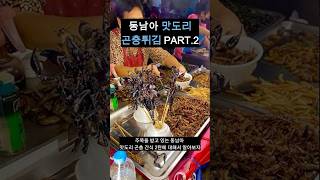 동남아에서 즐겨먹는 곤충요리를 소개합니다 #곤충요리 #곤충튀김 #슈퍼푸드 #애벌레 #맛도리 #동남아