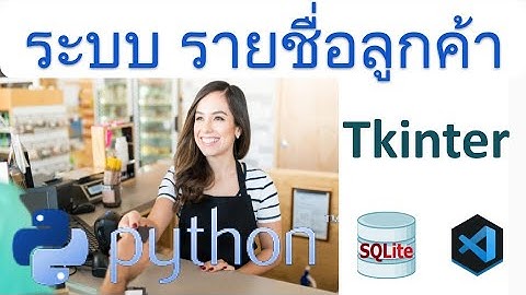 สร้างระบบข้อมูลลูกค้า  Python sqlite Tkinter