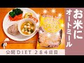 【ダイエットVlog】元肥満アラフィフズボラ主婦の食事記録｜お米と炊ける手軽なオートミール