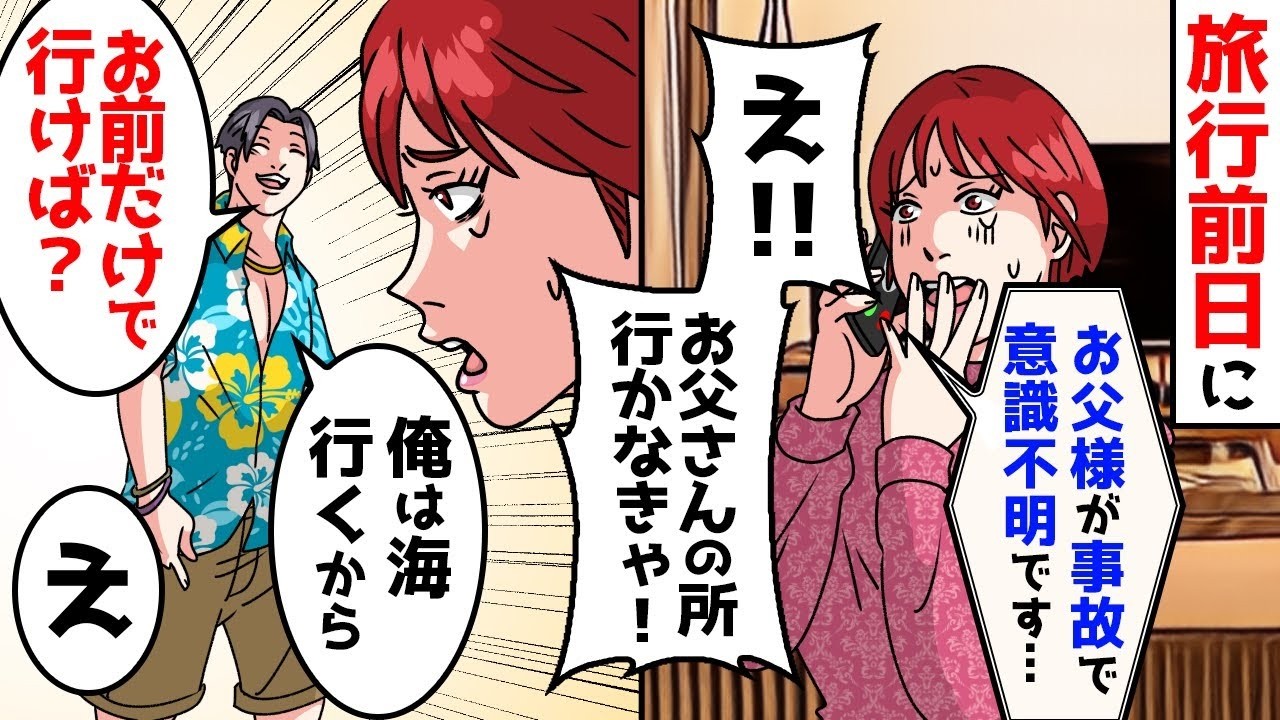 父が手術する事になったら夫の本性が見えてしまった…