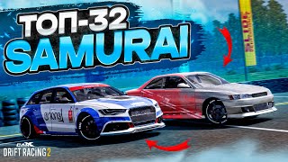 SAMURAI II в ТОП-32! У САМУРАЯ НЕТ ЦЕЛИ, ТОЛЬКО ПУТЬ! РАНДОМНЫЙ ТОП-32 [CarX Drift Racing 2]