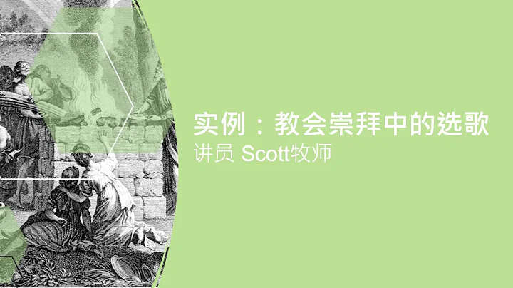 2025 MBTC#1【敬拜的真谛：圣经自己如何了解敬拜】实例：教会崇拜中的选歌