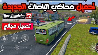 تحميل لعبة bus simulator city ride محاكي الباصات الجديدة 2022 مجانا رابط مباشر screenshot 4