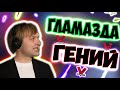 НС И СЕРГЕЙ ГЛАМАЗДА /ВИРТУС ПРО 2/ //СОЛО// НУН/ВП/VP/NS /Dota 2 ХВОСТ /ДОТА 2 RAMZES SOLO / VP.P