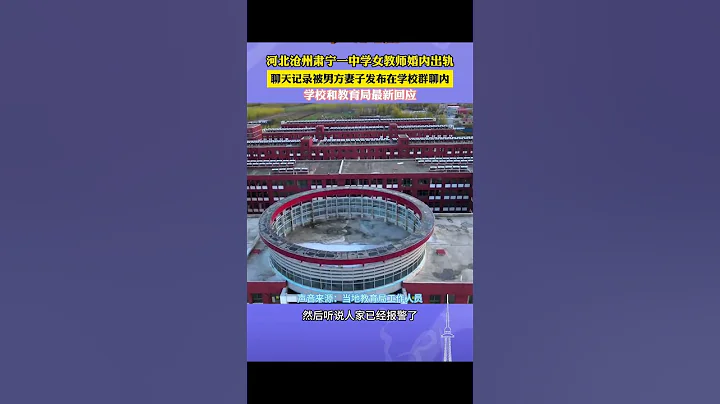 河北滄州肅寧一中學女教師婚內出軌，聊天記錄被男方妻子發布在學校群聊內，學校和教育局最新回應。#吃瓜 - 天天要聞