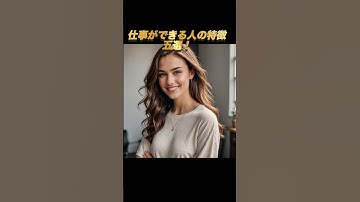 仕事ができる人の特徴　五選！