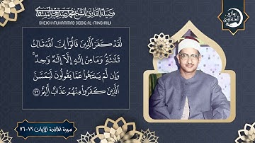 تلاوة عجيبة أبكت كل من سمعها 😢! أجمل واخشع تلاوة مؤثرة جدا للشيخ المنشاوي HD