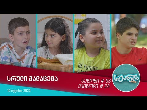 საქანელა - ეპიზოდი #24 | სეზონი #03