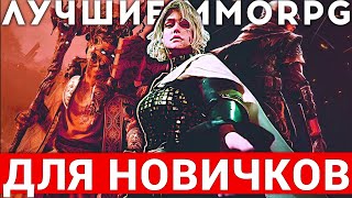 видео: ТОП ЛУЧШИХ MMORPG ДЛЯ ТЕХ, КТО ЗНАКОМИТСЯ С ЖАНРОМ 2025 картинка: ТОП ЛУЧШИХ MMORPG ДЛЯ ТЕХ, КТО ЗНАКОМИТСЯ С ЖАНРОМ 2025