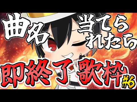 【第6回】曲名当てられたら即終了歌枠【男性Vtuber】