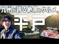 【長崎観光】九州本土最西端の町「平戸」の絶景・グルメがすごすぎた。