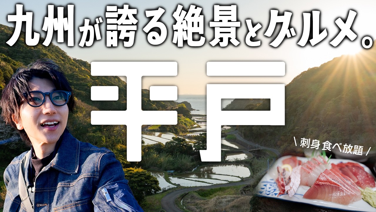 【長崎観光】九州本土最西端の町「平戸」の絶景・グルメがすごすぎた。