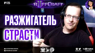 видео: ЖГИ КАК RUFF: Разжигатель страсти к игре снова в деле со стратегиями для нового патча StarCraft II картинка: ЖГИ КАК RUFF: Разжигатель страсти к игре снова в деле со стратегиями для нового патча StarCraft II