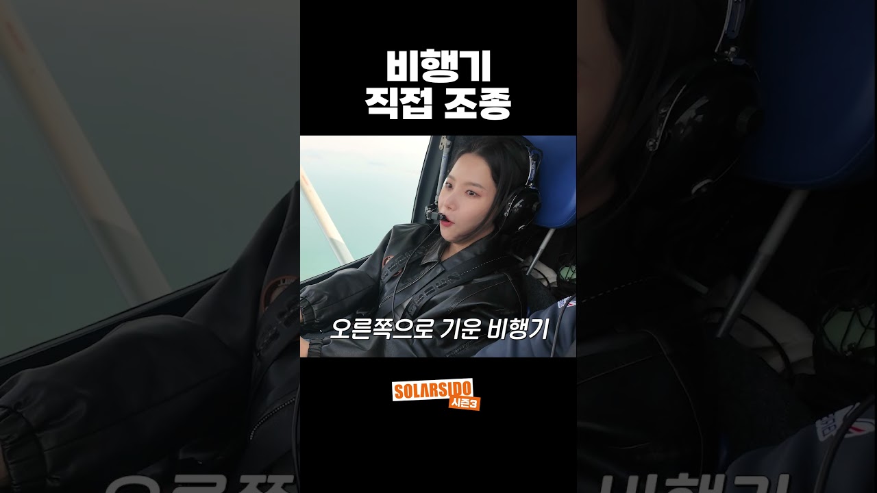 직접 비행기 조종하는 솔라