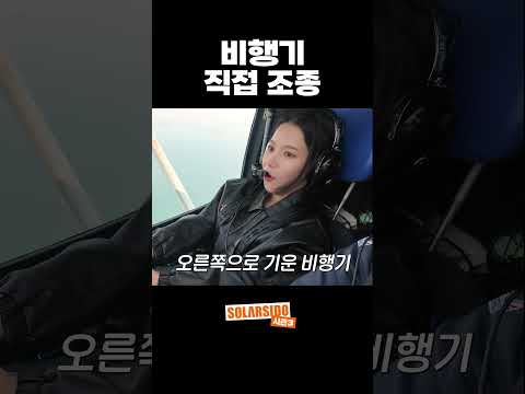 직접 비행기  조종하는 솔라 thumbnail