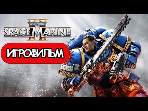 ИГРОФИЛЬМ WARHAMMER 40000 SPACE MARINE 2  ➤ Полное Прохождение Игры На Русском ( БЕЗ КОММЕНТАРИЕВ )