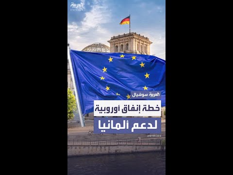 ألمانيا تتوصل إلى اتفاق مع المفوضية الأوروبية بشأن خطة مالية متعددة السنوات
