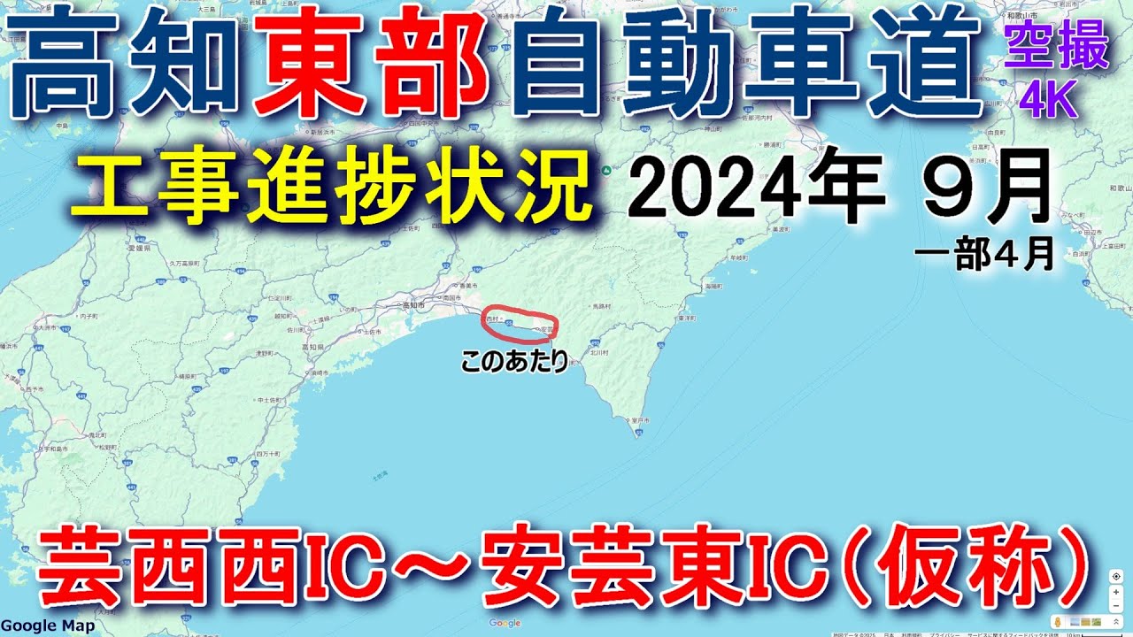 高知東部自動車道 工事進捗状況 2024 9月 （2025年4月編集） 南国安芸道路 安芸道路 【DJI Mini2】
