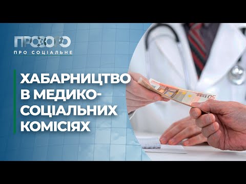 Як подолати труднощі при проходженні медико-соціальних експертиз? | Прозоро: про соціальне