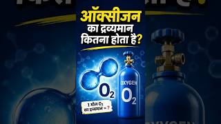 Oxygen: 8 protons + 8 neutrons = ? #chemistry #science #shorts