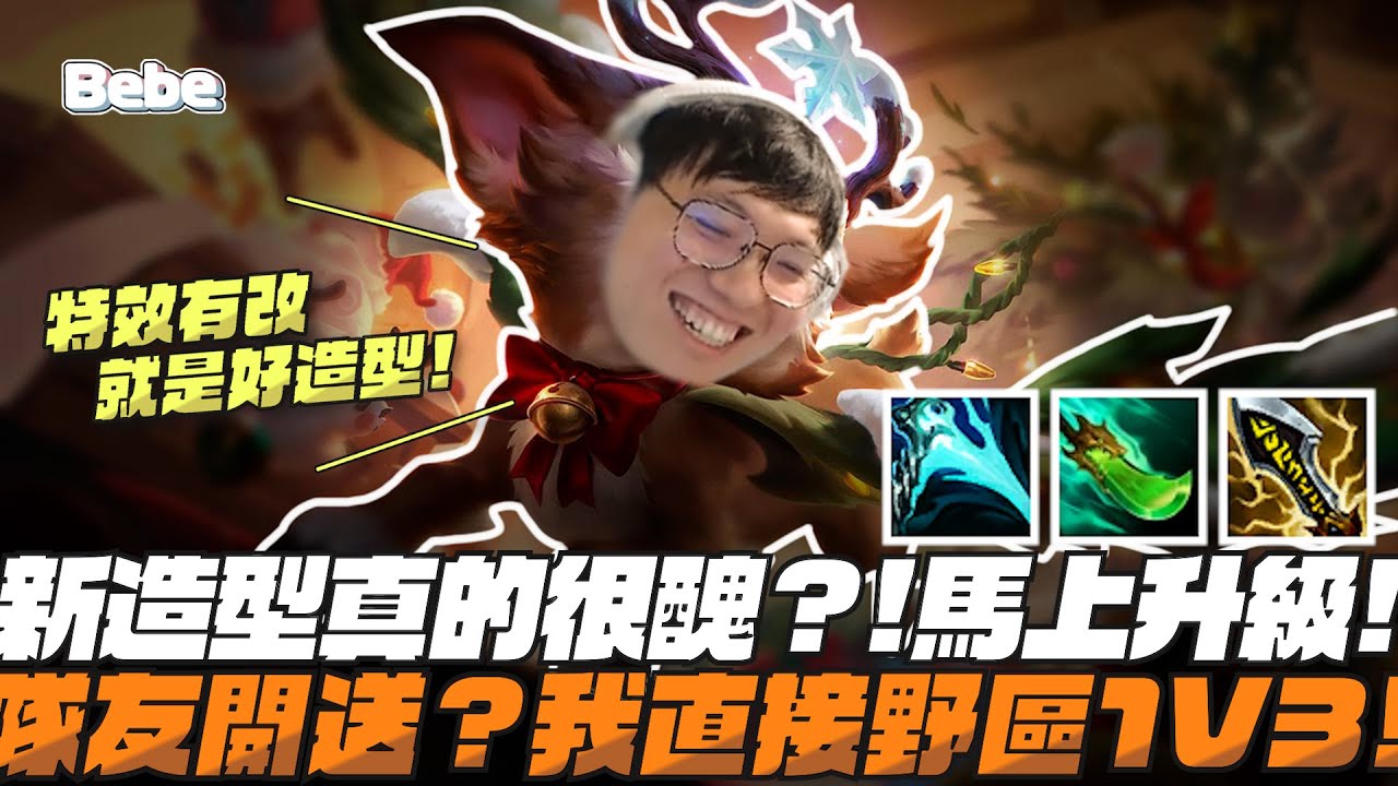 【BeBe】出新造型就是馬上選出來玩!225毀天滅地就算是補位輔助我也不擔心｜史矛德