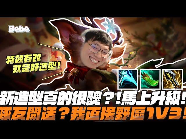 【BeBe】出新造型就是馬上選出來玩!225毀天滅地就算是補位輔助我也不擔心｜史矛德